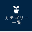 カテゴリー一覧