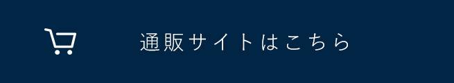 通販サイトはこちら