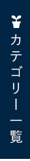 カテゴリー一覧